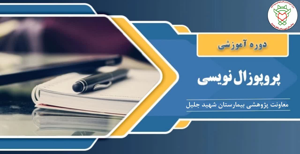 برگزاری کارگاه جامع پروپوزال‌نویسی همراه با اعطای گرنت به طرح‌های برگزیده